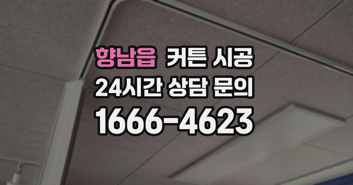 향남읍 커튼 시공