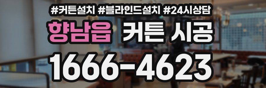 향남읍 커튼 시공