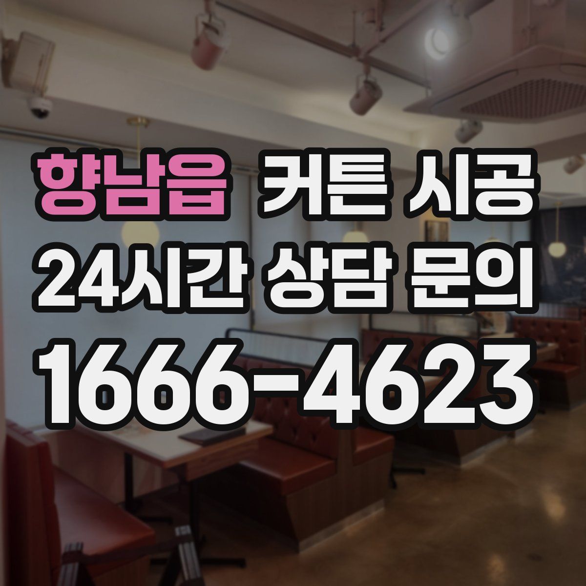 향남읍 커튼 시공
