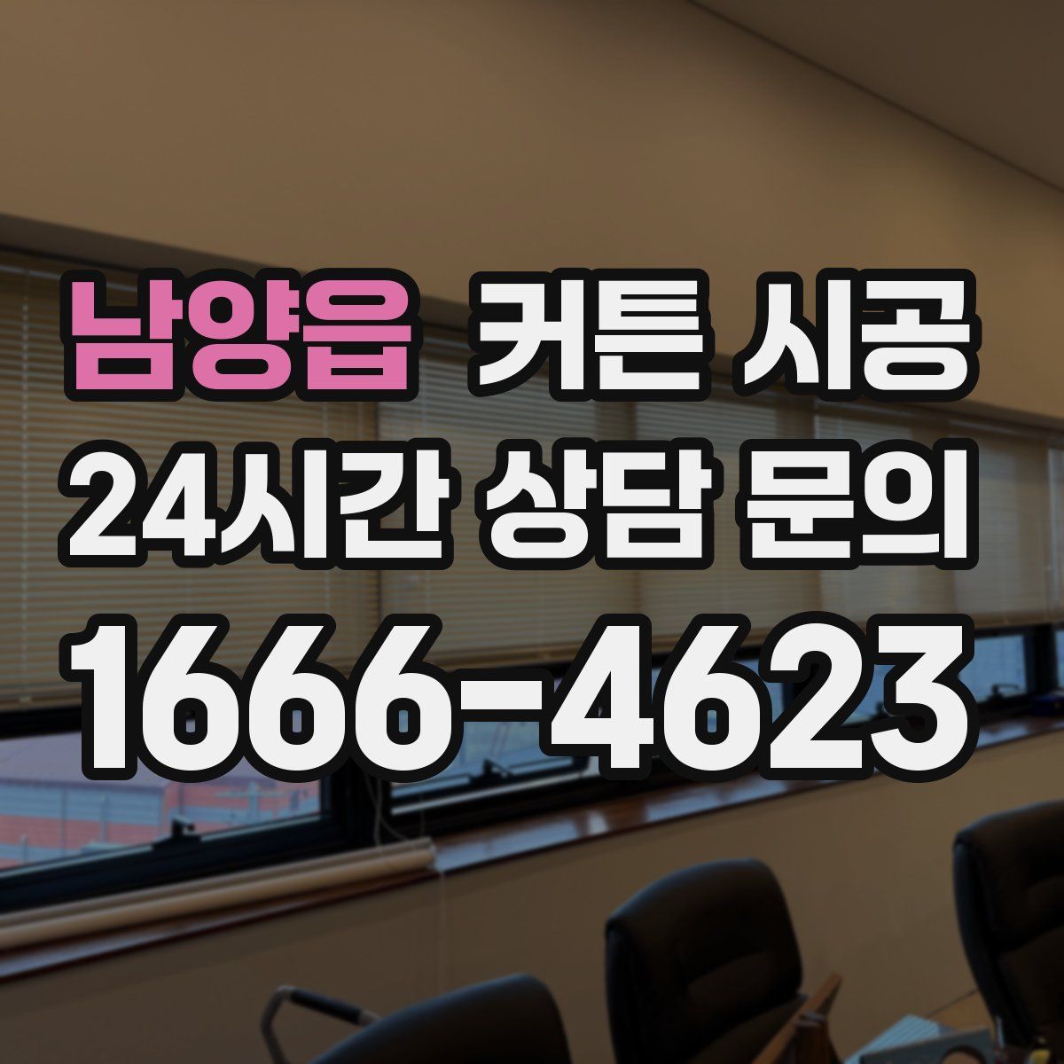 남양읍 커튼 시공