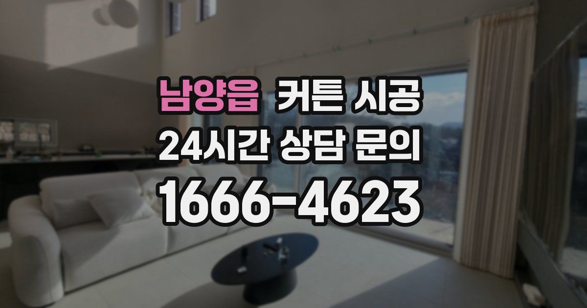 남양읍 커튼 시공