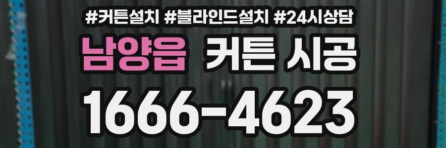 남양읍 커튼 시공