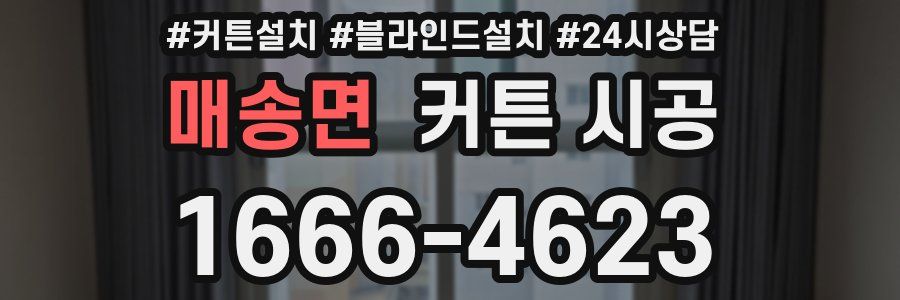 매송면 커튼 시공