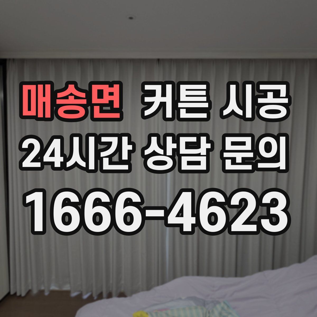매송면 커튼 시공