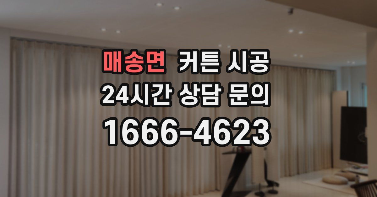 매송면 커튼 시공