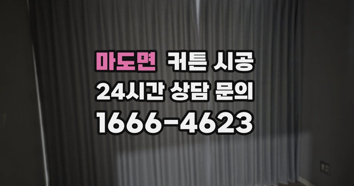 마도면 커튼 시공