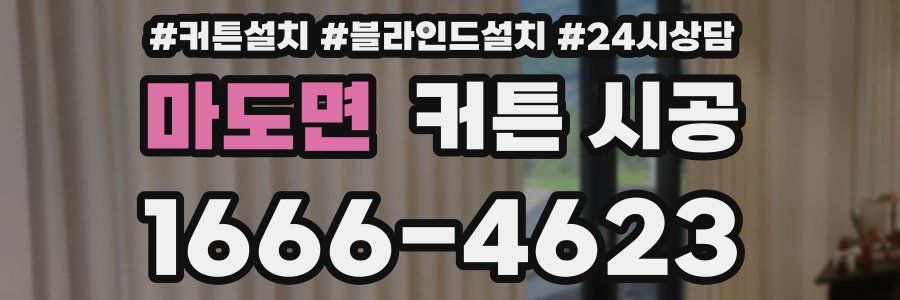 마도면 커튼 시공