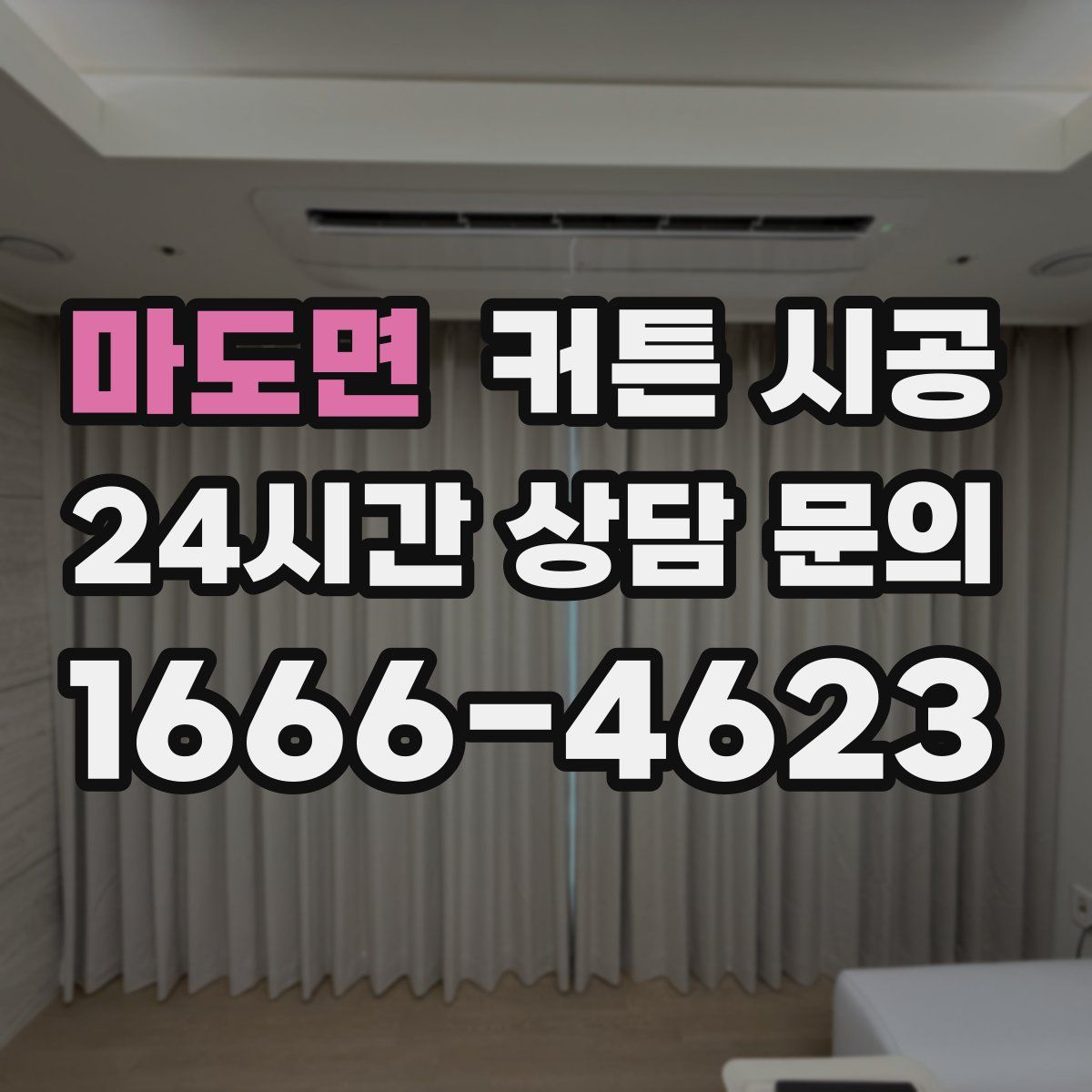 마도면 커튼 시공