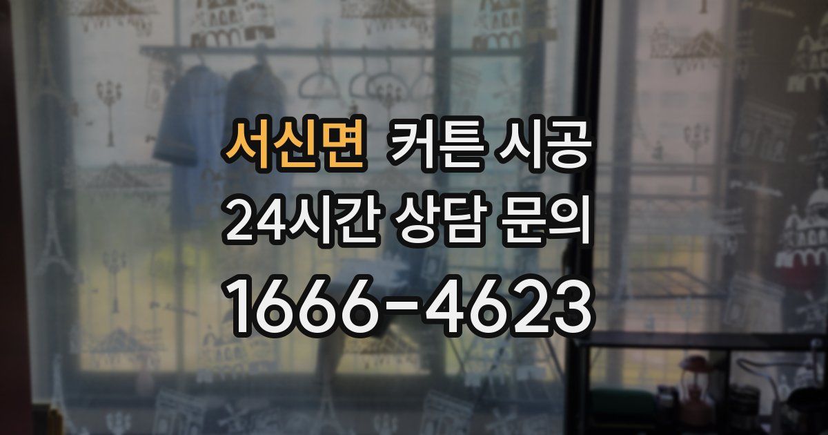 서신면 커튼 시공