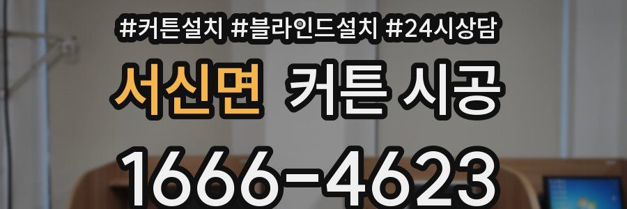 서신면 커튼 시공
