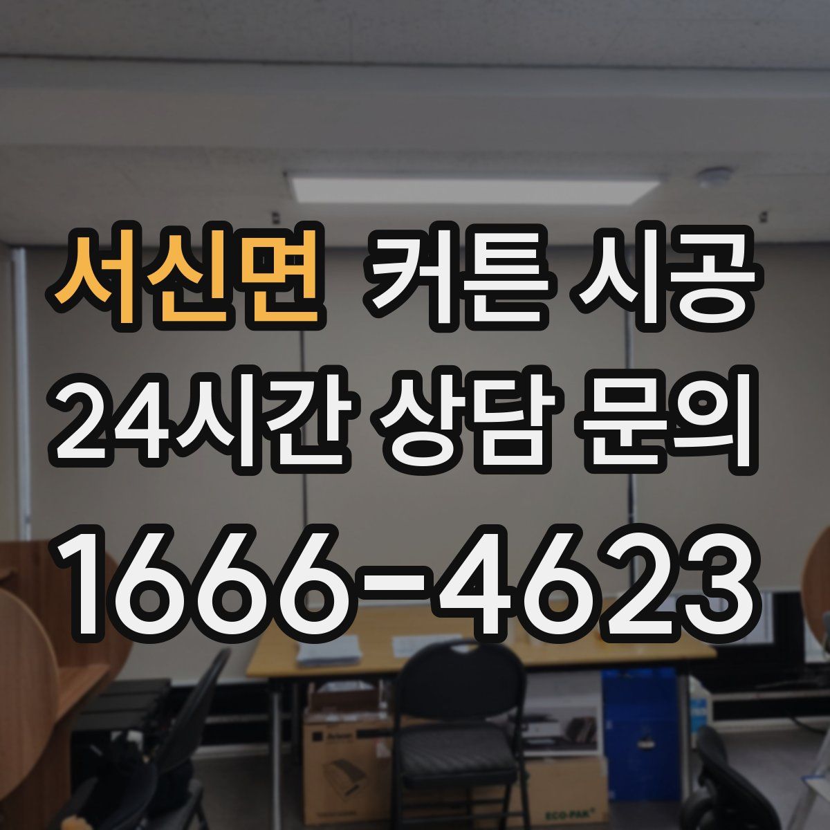 서신면 커튼 시공