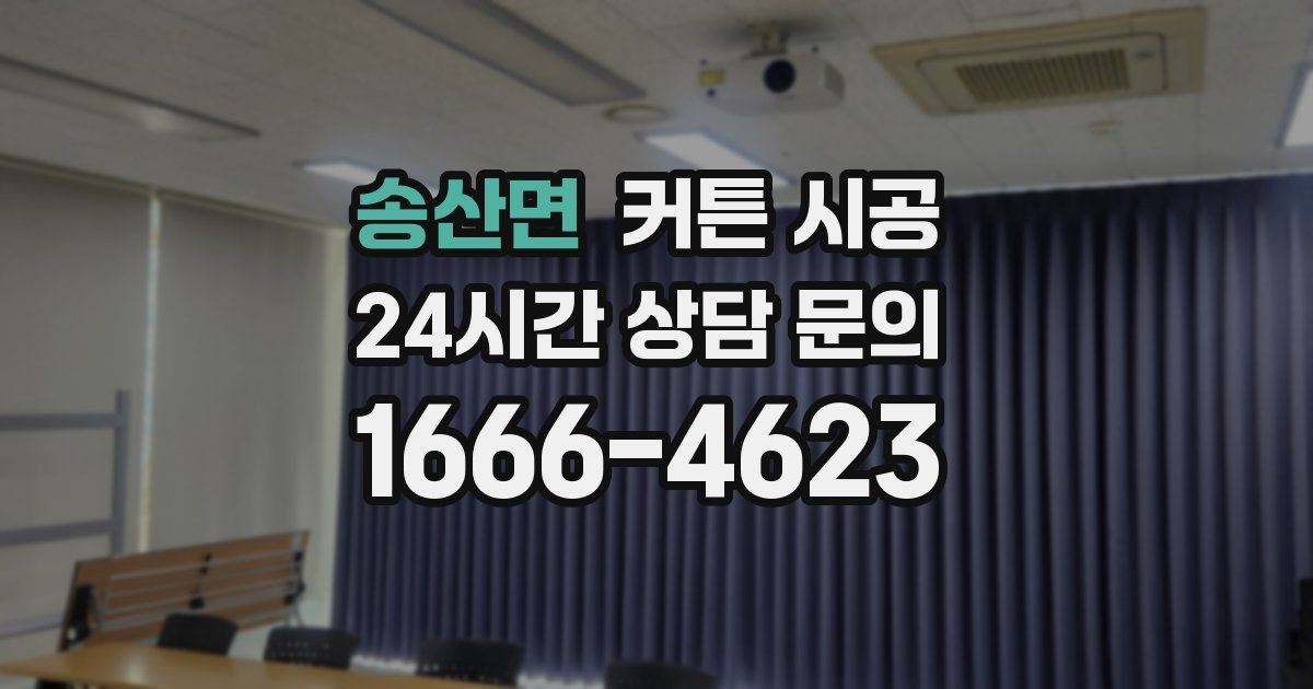 송산면 커튼 시공
