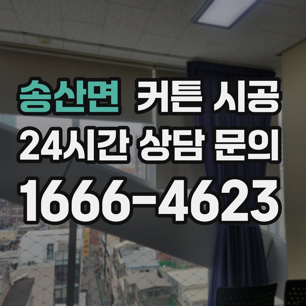 송산면 커튼 시공