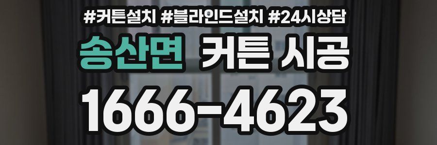 송산면 커튼 시공