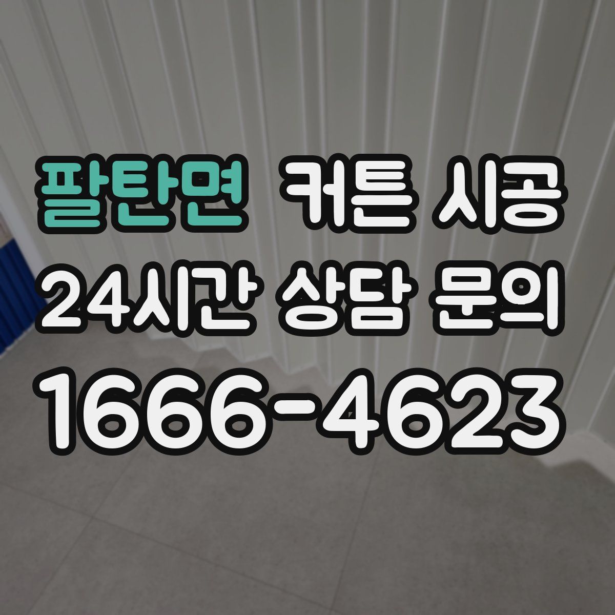 팔탄면 커튼 시공