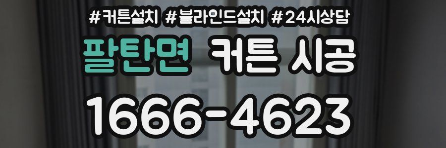 팔탄면 커튼 시공