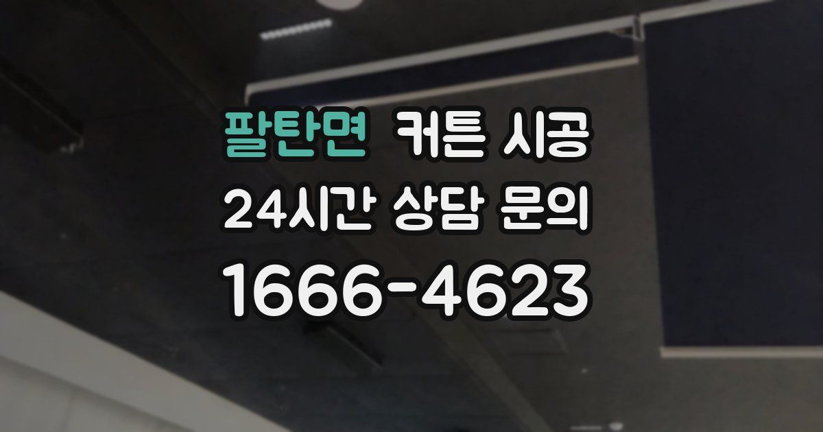 팔탄면 커튼 시공