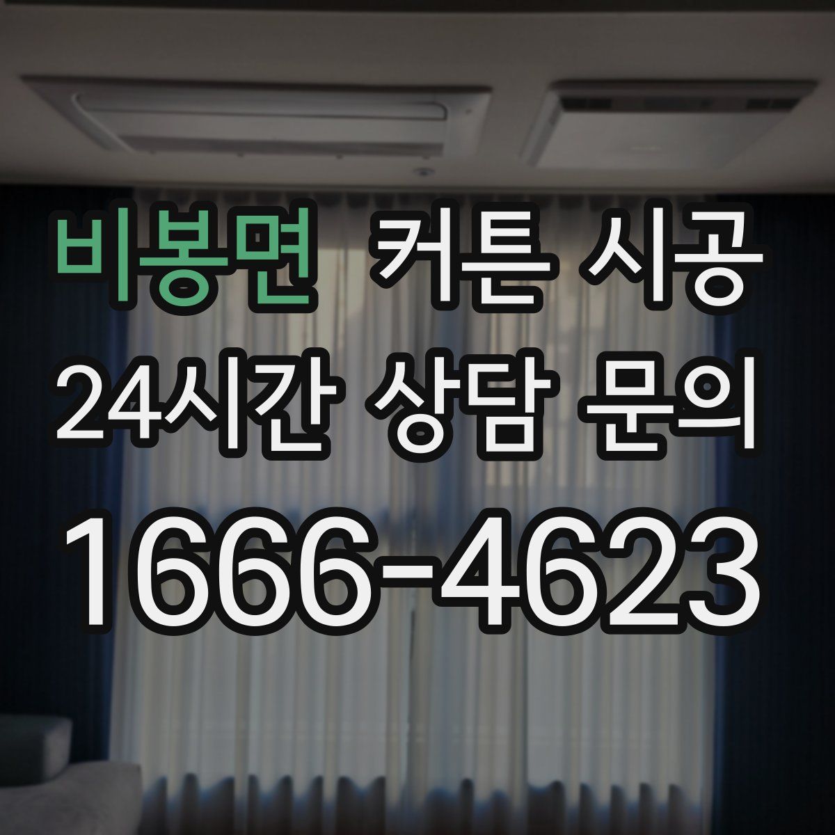 비봉면 커튼 시공