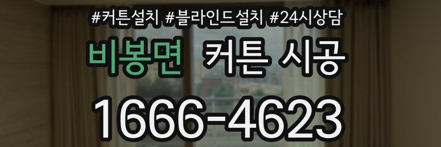비봉면 커튼 시공