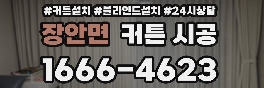 장안면 커튼 시공