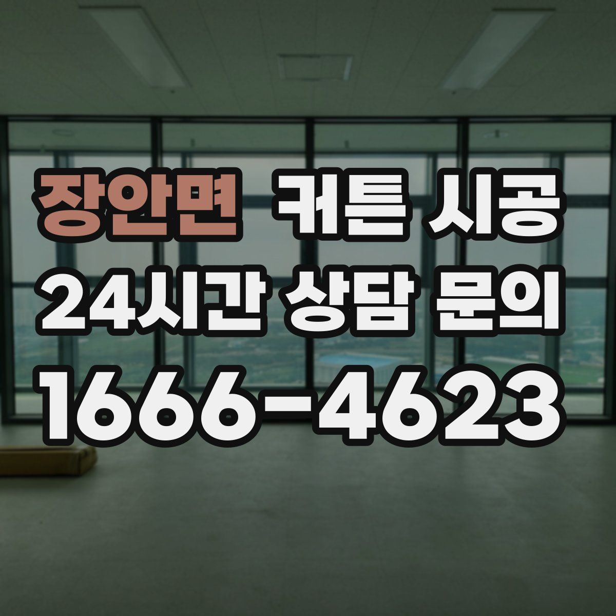 장안면 커튼 시공
