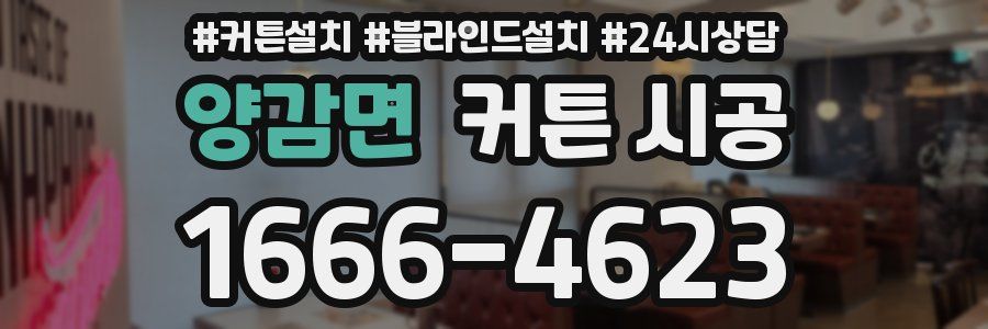 양감면 커튼 시공