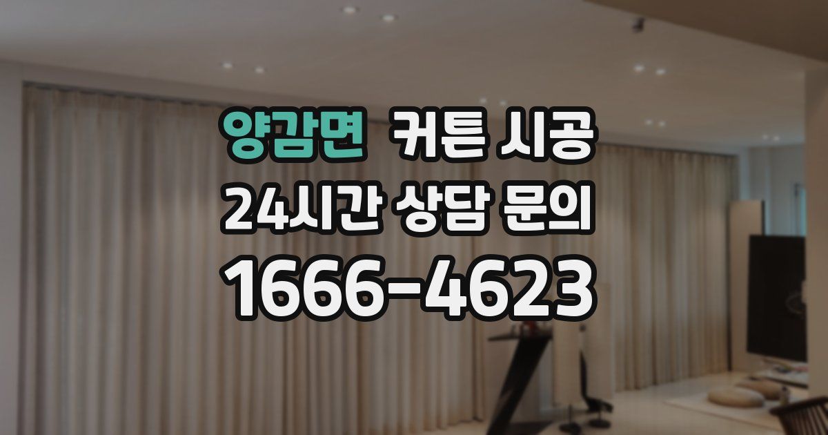 양감면 커튼 시공