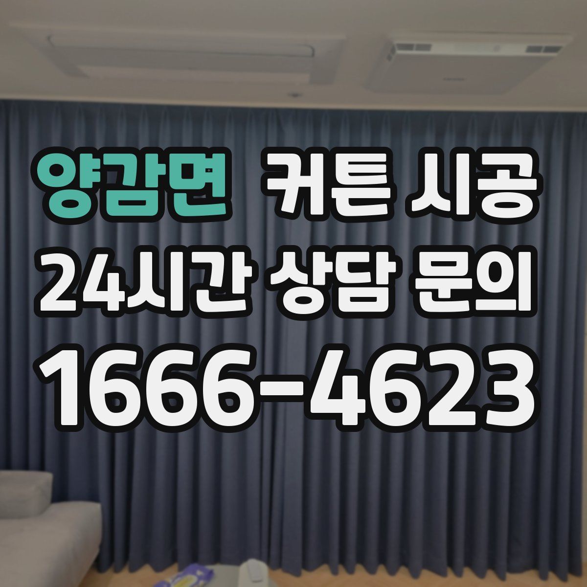 양감면 커튼 시공