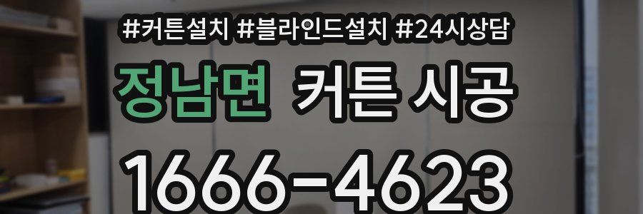 정남면 커튼 시공