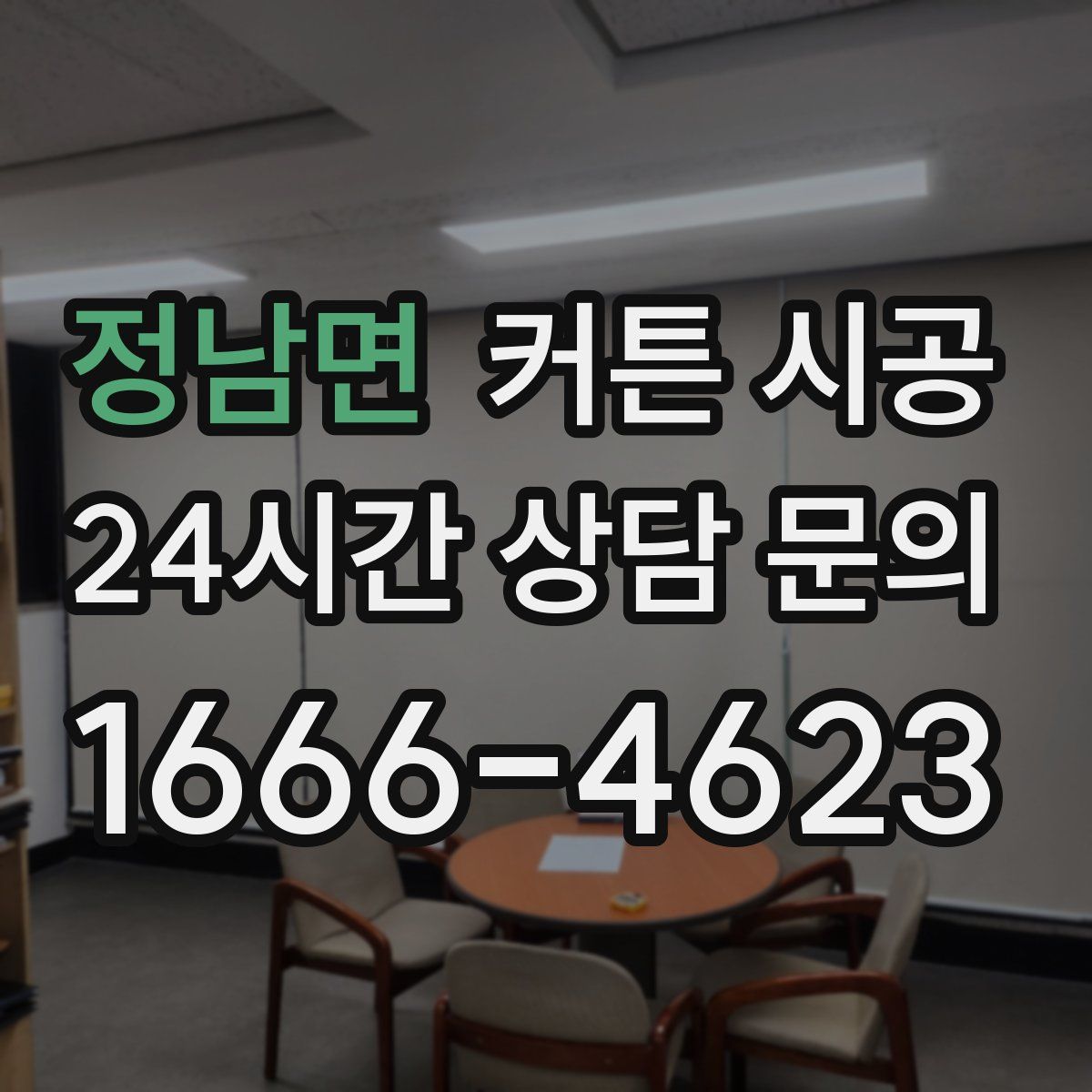 정남면 커튼 시공