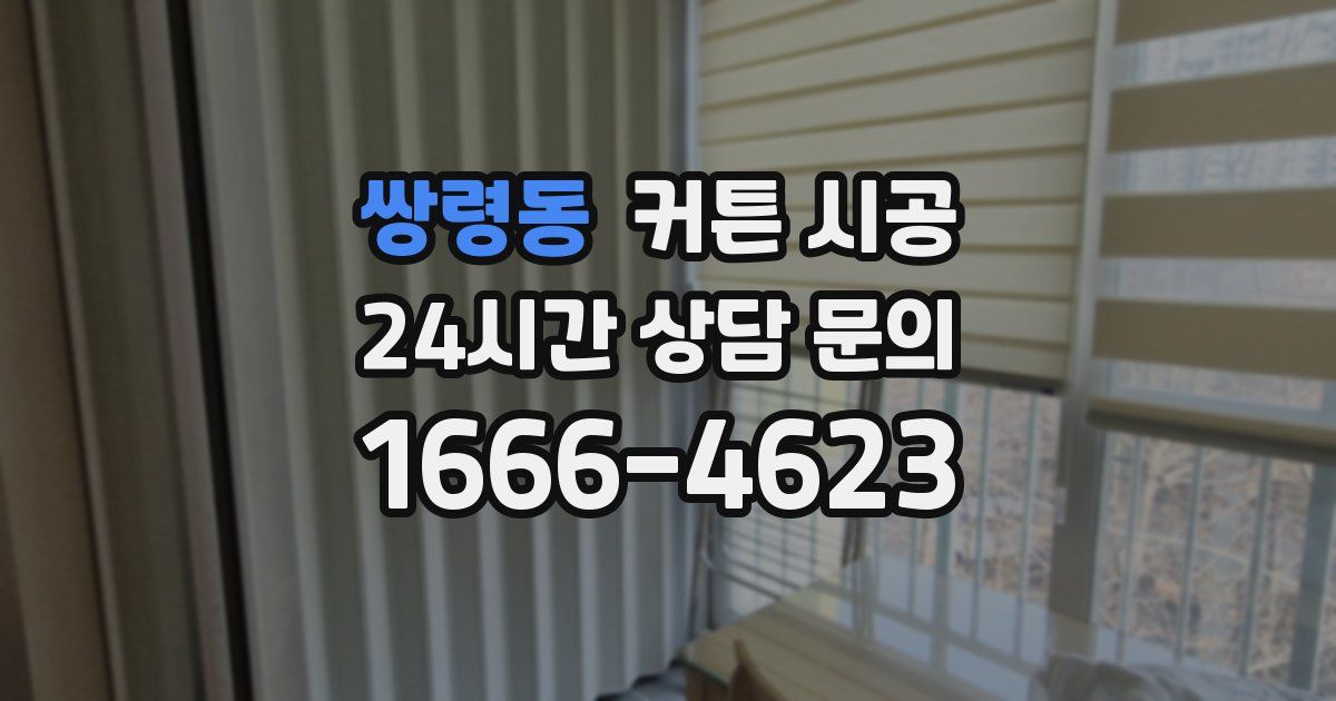 쌍령동 커튼 시공
