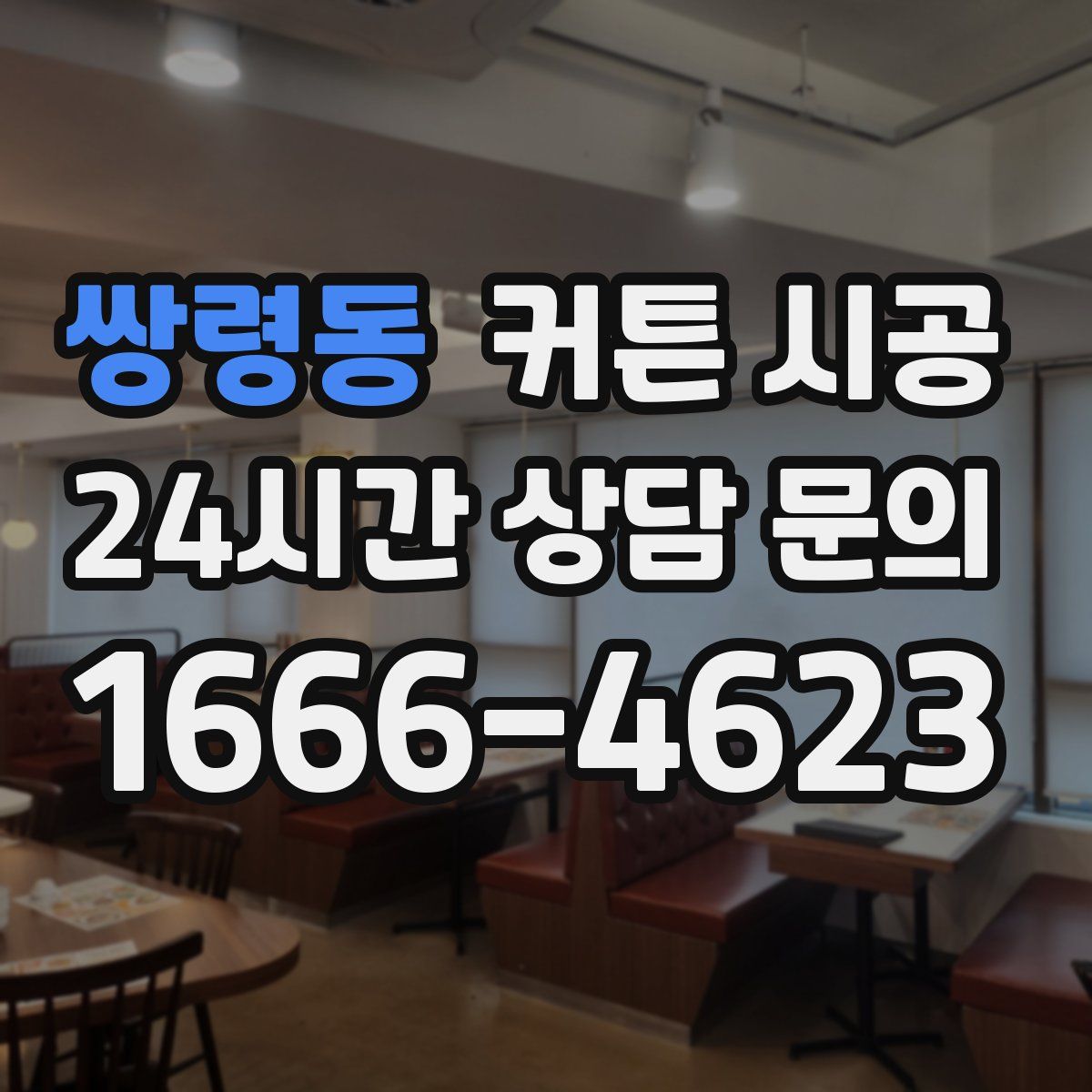 쌍령동 커튼 시공