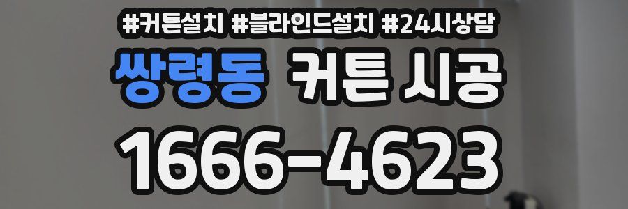쌍령동 커튼 시공