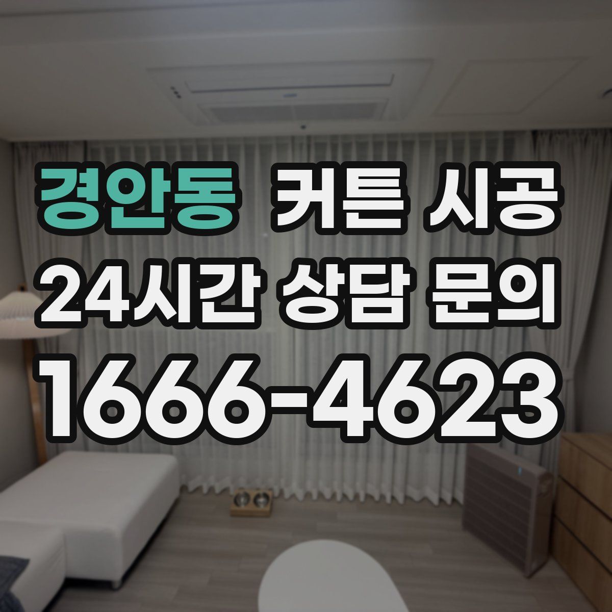 경안동 커튼 시공