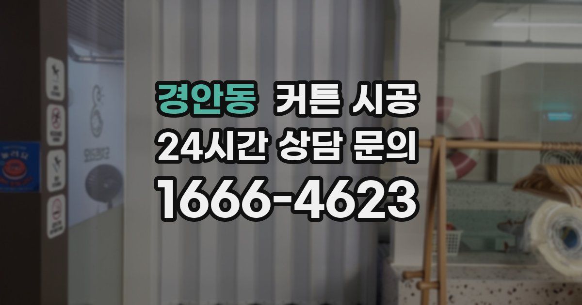경안동 커튼 시공