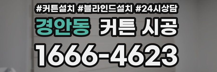 경안동 커튼 시공