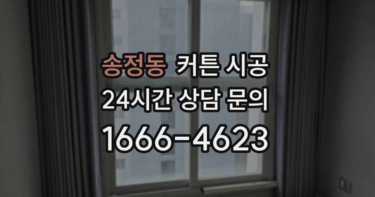 송정동 커튼 시공
