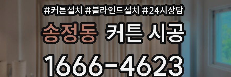 송정동 커튼 시공