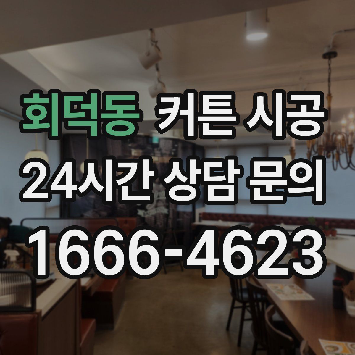 회덕동 커튼 시공