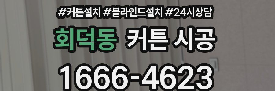 회덕동 커튼 시공