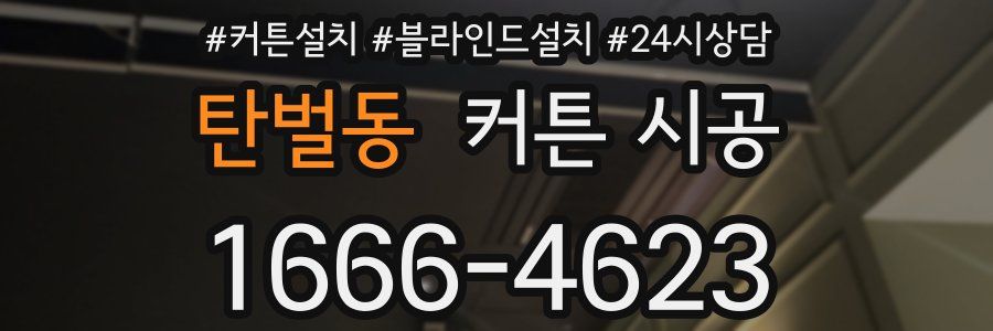 탄벌동 커튼 시공