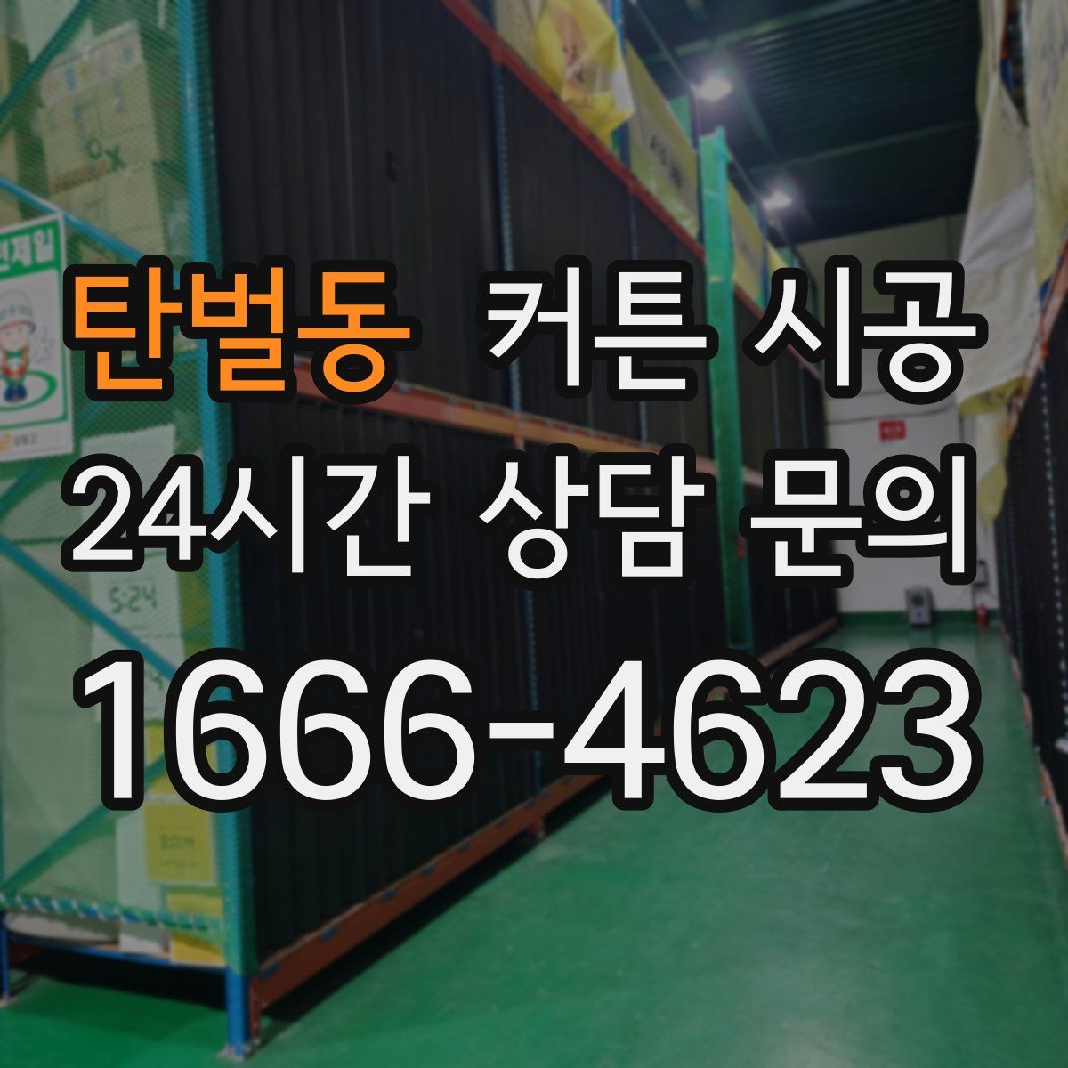 탄벌동 커튼 시공