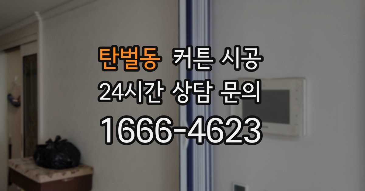 탄벌동 커튼 시공