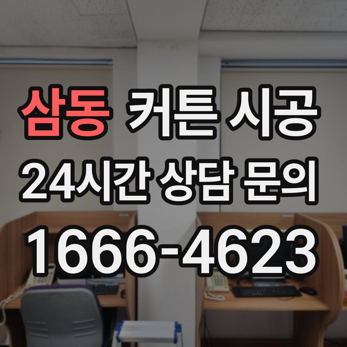 삼동 커튼 시공