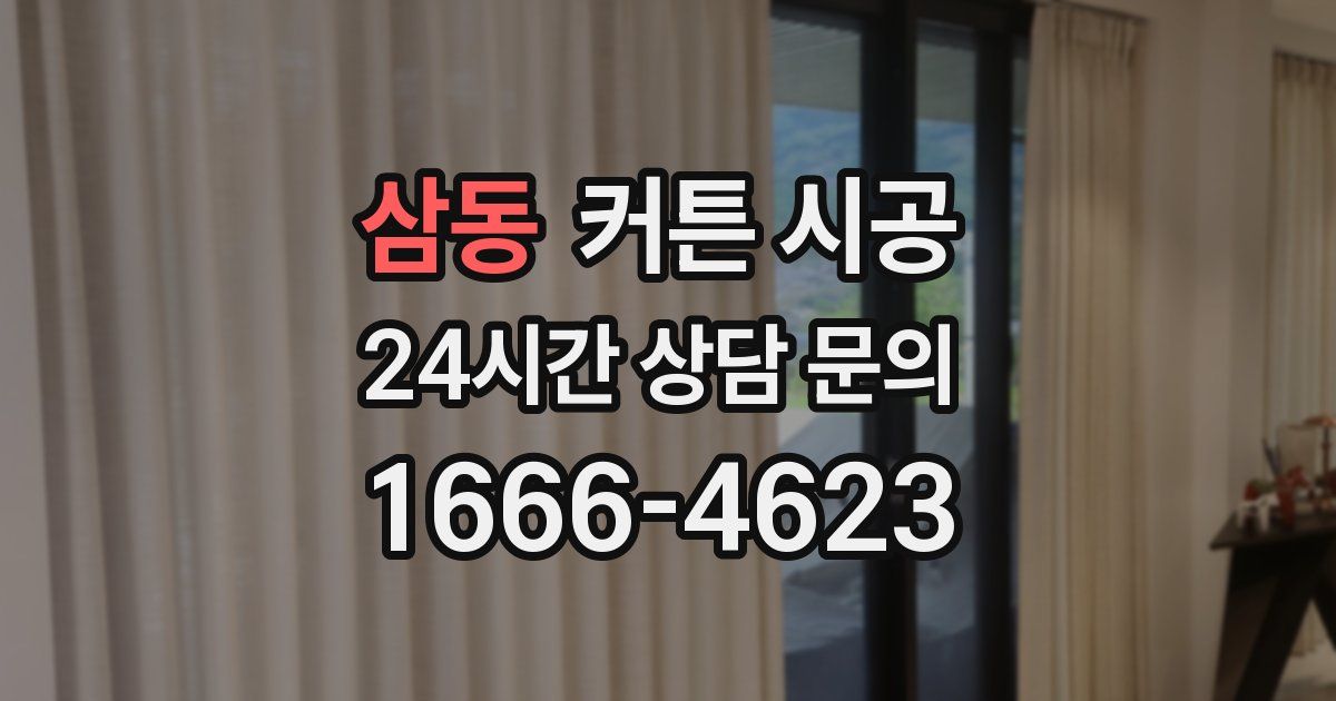 삼동 커튼 시공