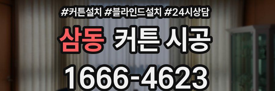 삼동 커튼 시공