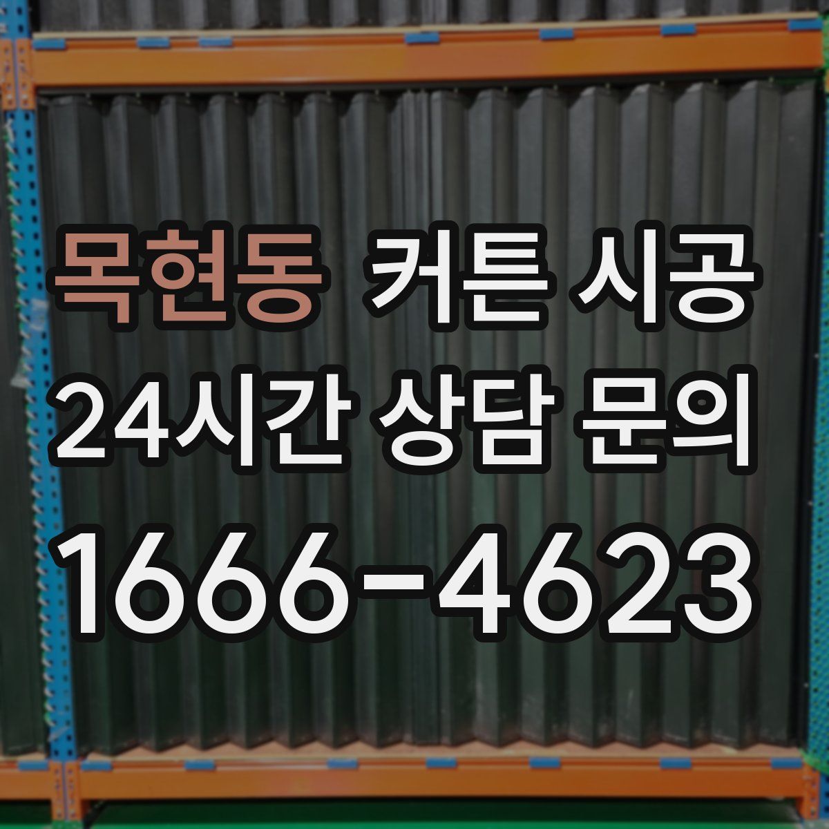 목현동 커튼 시공