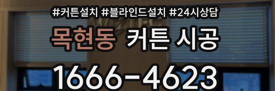 목현동 커튼 시공
