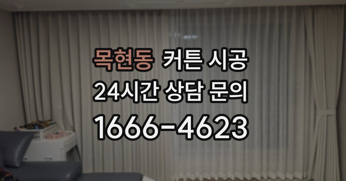 목현동 커튼 시공