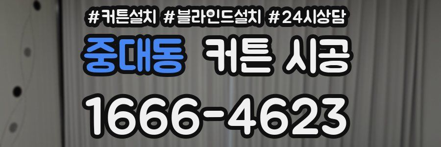 중대동 커튼 시공